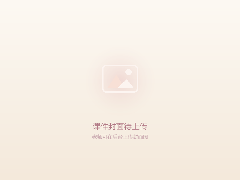 课件详情